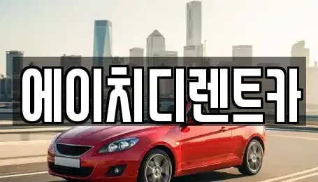 경기 시흥시 하중동 렌트카 전문 에이치디렌트카