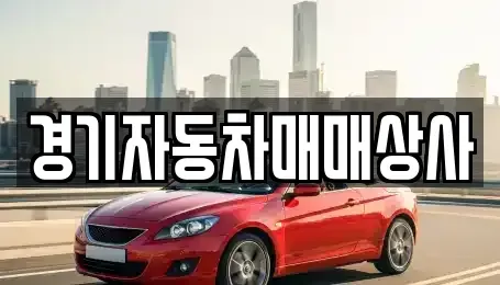 경기 시흥시 하중동 중고차매매 전문 경기자동차매매상사