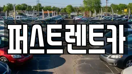 경기 안산시 단원구 원곡동 렌트카 전문 퍼스트렌트카