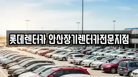 경기 안산시 단원구 원곡동 장기렌트카 전문 롯데렌터카 안산장기렌터카전문지점