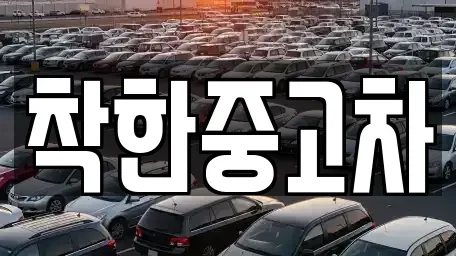 경기 안산시 단원구 원곡동 중고차 전문 착한중고차