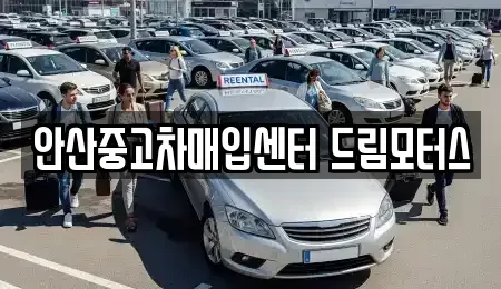 경기 안산시 단원구 원곡동 중고차매입 전문 안산중고차매입센터 드림모터스