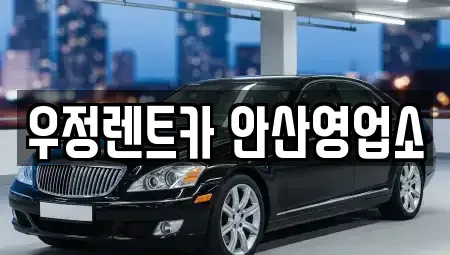 경기 안산시 상록구 이동 단기렌트카 전문 우정렌트카 안산영업소