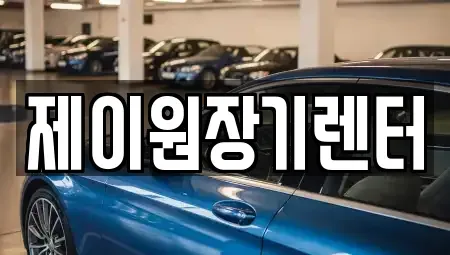 경기 안산시 상록구 이동 단기렌트카 전문 제이원장기렌터