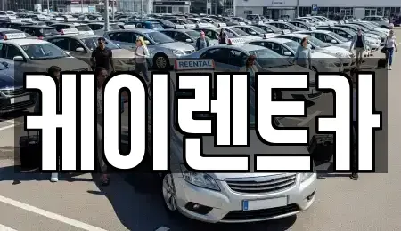 경기 안산시 상록구 이동 렌트카 전문 케이렌트카