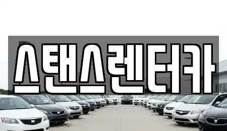 경기 안산시 상록구 이동 장기렌트카 전문 스탠스렌터카