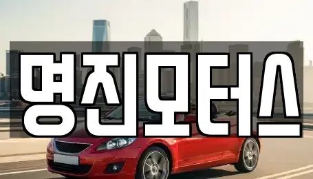 경기 안산시 상록구 이동 중고차매매 전문 명진모터스
