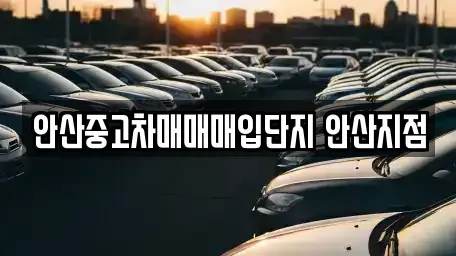 경기 안산시 상록구 이동 중고차매매,단기렌트카,중고차매입,장기렌트카,중고차,렌트카