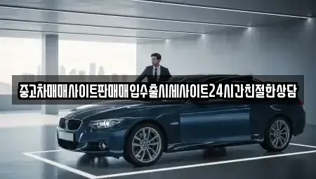 경기 안산시 상록구 이동 중고차매매 전문 중고차매매사이트판매매입수출시세사이트24시간친절한상담