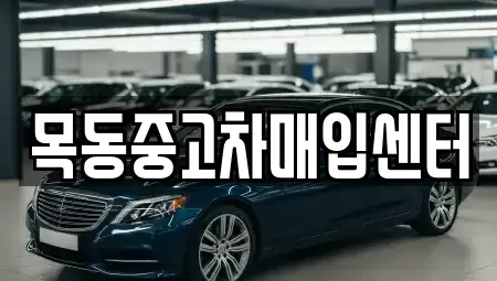 경기 안산시 상록구 이동 중고차매입 전문 목동중고차매입센터