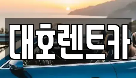 경기 안성시 구포동 렌트카 전문 대호렌트카