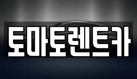 경기 안성시 구포동 렌트카 전문 토마토렌트카