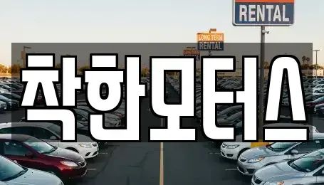 경기 안성시 구포동 중고차 전문 착한모터스