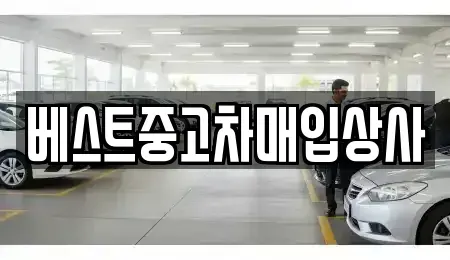 경기 안성시 구포동 중고차매입 전문 베스트중고차매입상사