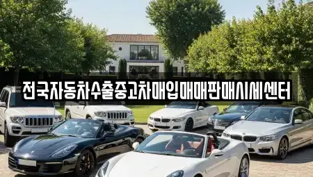 경기 안성시 구포동 중고차매입 전문 전국자동차수출중고차매입매매판매시세센터