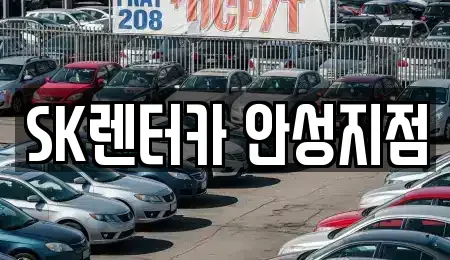 경기 안성시 미양면 렌트카 전문 SK렌터카 안성지점