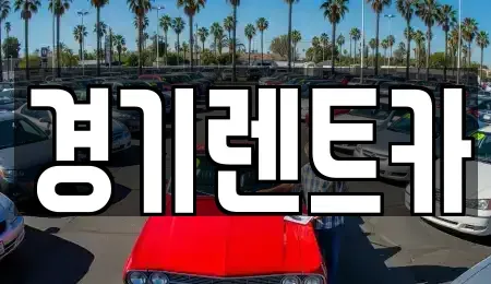 경기 안성시 미양면 렌트카 전문 경기렌트카