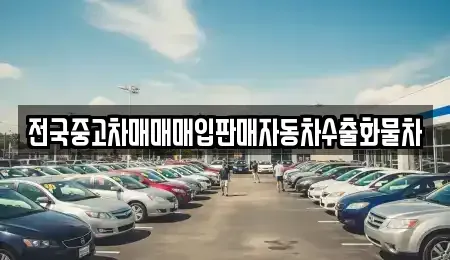 경기 안성시 미양면 중고차 전문 전국중고차매매매입판매자동차수출화물차