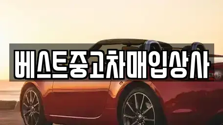 경기 안성시 미양면 중고차매입 전문 베스트중고차매입상사