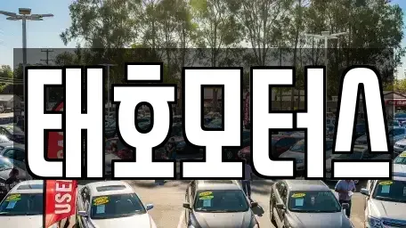 경기 안성시 원곡면 중고차 전문 태호모터스