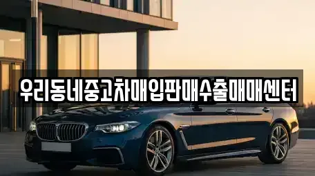 경기 안성시 원곡면 중고차매입 전문 우리동네중고차매입판매수출매매센터