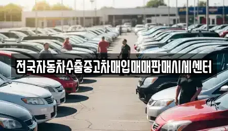 경기 안성시 원곡면 중고차매입 전문 전국자동차수출중고차매입매매판매시세센터