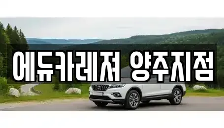 경기 양주시 고암동 렌트카 전문 에듀카레져 양주지점