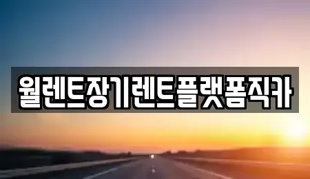 경기 양주시 고암동 장기렌트카,중고차,렌트카,단기렌트카,중고차매입,중고차매매