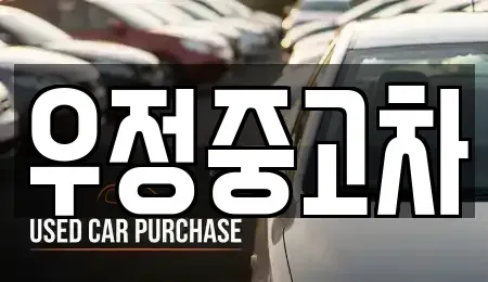 경기 양주시 고암동 중고차 전문 우정중고차