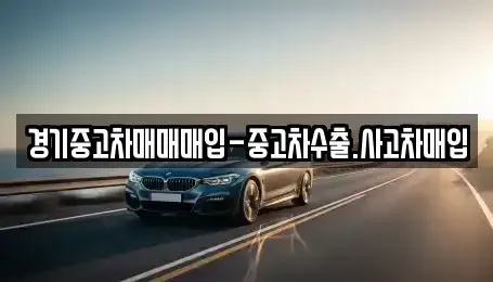 경기 양주시 고암동 중고차매입 전문 경기중고차매매매입-중고차수출.사고차매입