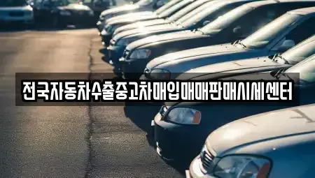 경기 양주시 고암동 중고차매입 전문 전국자동차수출중고차매입매매판매시세센터