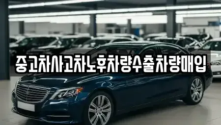 경기 양주시 고암동 중고차매입 전문 중고차사고차노후차량수출차량매입