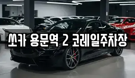 경기 양평군 용문면 렌트카 전문 쏘카 용문역 2 코레일주차장