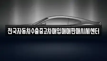 경기 양평군 용문면 단기렌트카,중고차매입,중고차매매,중고차,렌트카,장기렌트카