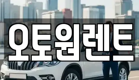 경기 여주시 상동 렌트카 전문 오토원렌트