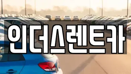 경기 여주시 상동 렌트카 전문 인더스렌트카