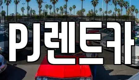 경기 여주시 상동 장기렌트카 전문 PJ렌트카
