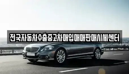 경기 여주시 상동 중고차매입 전문 전국자동차수출중고차매입매매판매시세센터