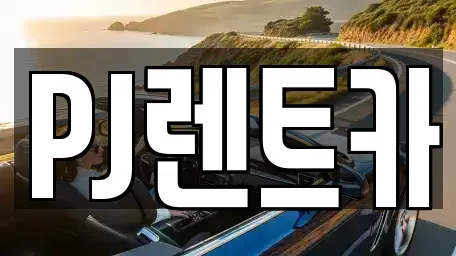 경기 여주시 창동 렌트카 전문 PJ렌트카