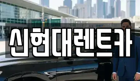 경기 여주시 창동 렌트카 전문 신현대렌트카