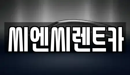 경기 여주시 창동 렌트카 전문 씨엔씨렌트카