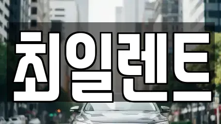 경기 여주시 창동 렌트카 전문 최일렌트