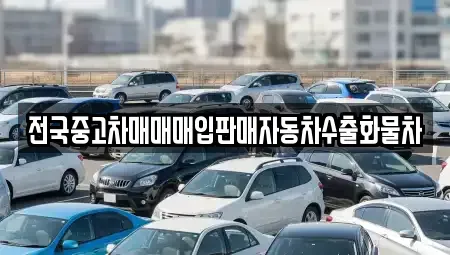 경기 여주시 창동 중고차매매 전문 전국중고차매매매입판매자동차수출화물차