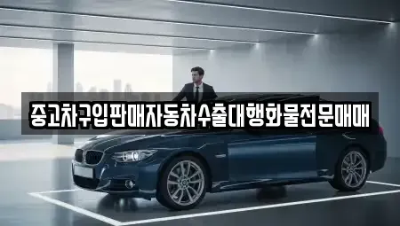 경기 여주시 창동 중고차매매 전문 중고차구입판매자동차수출대행화물전문매매