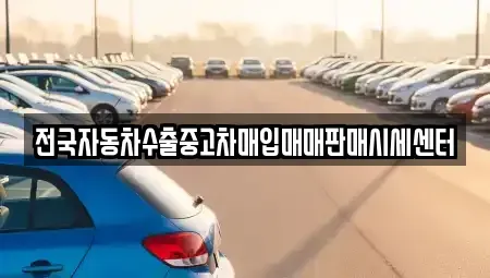 경기 여주시 창동 중고차매입 전문 전국자동차수출중고차매입매매판매시세센터