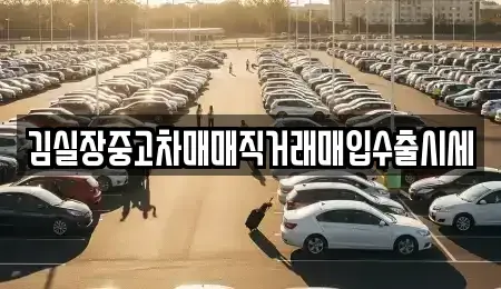 경기 연천군 장남면 중고차매매,단기렌트카,중고차매입,장기렌트카,중고차,렌트카