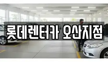 경기 오산시 단기렌트카,중고차매입,중고차매매,중고차,렌트카,장기렌트카