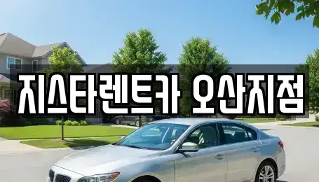 경기 오산시 단기렌트카 전문 지스타렌트카 오산지점
