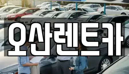 경기 오산시 렌트카 전문 오산렌트카
