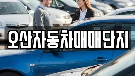 경기 오산시 중고차매매 전문 오산자동차매매단지